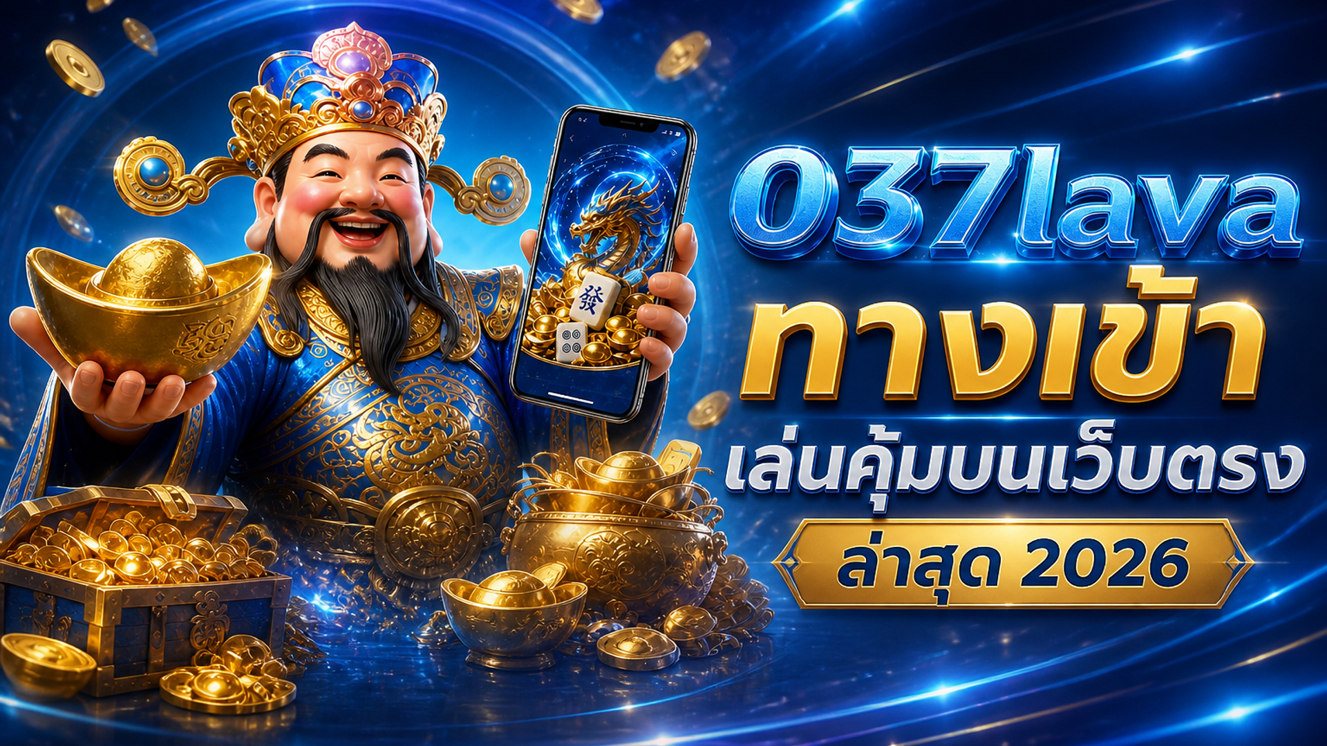 037lava ทางเข้า เล่นคุ้มบนเว็บตรง ล่าสุด 2026